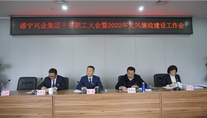 收心歸位抓開局 砥礪奮進(jìn)譜新篇——遂寧興業(yè)集團召開干部職工大會暨2022年黨風(fēng)廉政建設(shè)工作推進(jìn)會
