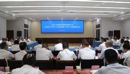 聚力高質(zhì)量，決戰(zhàn)下半年|遂寧興業(yè)集團(tuán)召開2024年上半年工作總結(jié)暨下半年工作部署會(huì)議