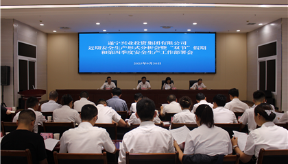 遂寧興業(yè)集團(tuán)召開(kāi)近期安全生產(chǎn)形勢(shì)分析會(huì)暨“雙節(jié)”假期和第四季度安全生產(chǎn)工作部署會(huì)
