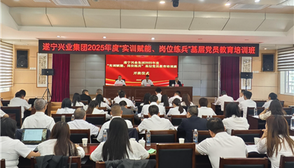 遂寧興業(yè)集團(tuán)2025年度“實(shí)訓(xùn)賦能、崗位練兵”基層黨員教育培訓(xùn)班開班