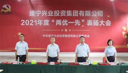 守初心、踐使命、促發(fā)展 遂寧興業(yè)集團(tuán)黨委召開2021年“兩優(yōu)一先”表揚(yáng)大會(huì)